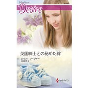 英国紳士との秘めた絆（ハーレクイン） [電子書籍]