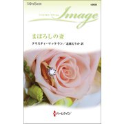 まぼろしの妻（ハーレクイン） [電子書籍]