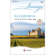 美しき公爵の愛の詩（ハーレクイン） [電子書籍]