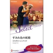 すみれ色の妖精【ハーレクイン・セレクト版】（ハーレクイン） [電子書籍]