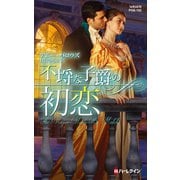 不埒な子爵の初恋（ハーレクイン） [電子書籍]