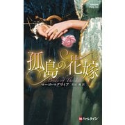 孤島の花嫁【ハーレクイン・ヒストリカル・スペシャル版】（ハーレクイン） [電子書籍]