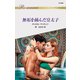 無垢を摘んだ皇太子（ハーレクイン） [電子書籍]