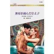 無垢を摘んだ皇太子（ハーレクイン） [電子書籍]