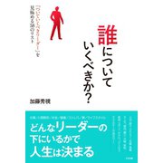 誰についていくべきか？（すばる舎） [電子書籍]