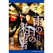 雨の日の来訪者（アドレナライズ） [電子書籍]