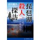 琵琶湖殺人探訪 愛と死の近江路紀行（アドレナライズ） [電子書籍]