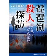 琵琶湖殺人探訪 愛と死の近江路紀行（アドレナライズ） [電子書籍]