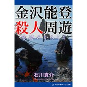 金沢能登殺人周遊 奇跡のからくり（アドレナライズ） [電子書籍]