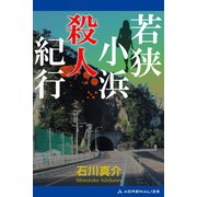 若狭小浜殺人紀行（アドレナライズ） [電子書籍]