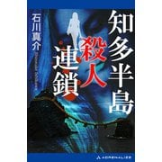 知多半島殺人連鎖（アドレナライズ） [電子書籍]
