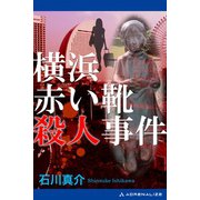 横浜赤い靴殺人事件（アドレナライズ） [電子書籍]