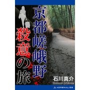 京都嵯峨野殺意の旅（アドレナライズ） [電子書籍]