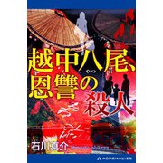 越中八尾、恩讐の殺人（アドレナライズ） [電子書籍]