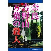 奈良吉野山 万葉の殺人（アドレナライズ） [電子書籍]