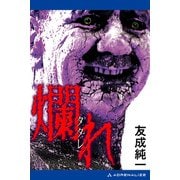 爛れ（アドレナライズ） [電子書籍]