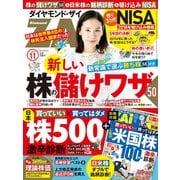 ダイヤモンドZai 18年11月号（ダイヤモンド社） [電子書籍]