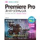 Premiere Pro スーパーリファレンス CC 2018/2017対応（ソーテック社） [電子書籍]