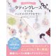 おとなかわいい タティングレースでつくる ハンドメイドアクセサリー（ソーテック社） [電子書籍]