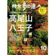 散歩の達人_2018年10月号（交通新聞社） [電子書籍]