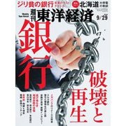 週刊東洋経済 2018年9月29日号（東洋経済新報社） [電子書籍]