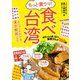 もっと激ウマ！ 食べ台湾 地元の人が通い詰める最愛グルメ100軒（KADOKAWA） [電子書籍]