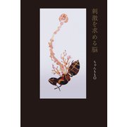 刺激を求める脳（KADOKAWA） [電子書籍]