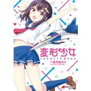 変形少女 school☆days（KADOKAWA） [電子書籍]