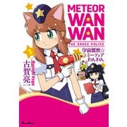 宇宙警察☆ミーティアわんわん（3）（KADOKAWA） [電子書籍]