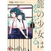 籠の少女は恋をする（2）（KADOKAWA） [電子書籍]