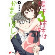 陽下3姉妹はかまってほしい（3）（KADOKAWA） [電子書籍]