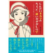 しんどいオカマのちょっと一杯いかがかしら？ ～人生の不安を解きほぐす、オトナのためのお悩み相談～【電子書籍版】（KADOKAWA） [電子書籍]