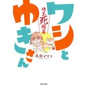 ワシとゆきさん 埼玉死闘篇（KADOKAWA） [電子書籍]