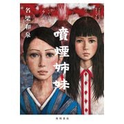 噴煙姉妹（KADOKAWA） [電子書籍]