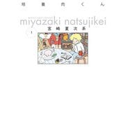 培養肉くん 1（KADOKAWA） [電子書籍]