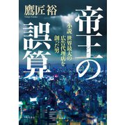 帝王の誤算 小説 世界最大の広告代理店を創った男（KADOKAWA） [電子書籍]