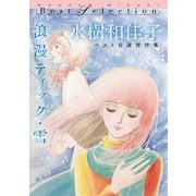 浪漫ティック・雪 水樹和佳子ベスト自選傑作集（KADOKAWA） [電子書籍]