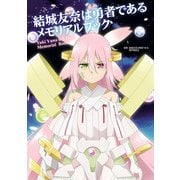 結城友奈は勇者である メモリアルブック（KADOKAWA） [電子書籍]