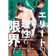 エリートの理性も限界だ 石油王編【第4話】【特典付き】（KADOKAWA） [電子書籍]