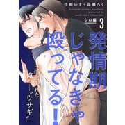 発情期じゃなきゃ殴ってる！ シロ編【第3話】【特典付き】（KADOKAWA） [電子書籍]