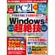 日経PC21（ピーシーニジュウイチ） 2018年11月号（日経BP社） [電子書籍]