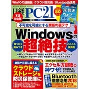 日経PC21（ピーシーニジュウイチ） 2018年11月号（日経BP社） [電子書籍]