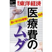 医療費のムダ―週刊東洋経済ｅビジネス新書Ｎo.267（東洋経済新報社） [電子書籍]