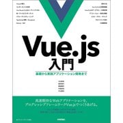 Vue.js入門 基礎から実践アプリケーション開発まで（技術評論社） [電子書籍]