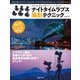 ナイトタイムラプス撮影テクニック（玄光社） [電子書籍]
