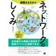 図解まるわかり ネットワークのしくみ（翔泳社） [電子書籍]