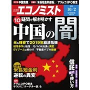 週刊エコノミスト 2018年10月02日号（毎日新聞出版） [電子書籍]