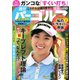 週刊 パーゴルフ 2018/10/9号（グローバルゴルフメディアグループ） [電子書籍]