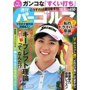 週刊 パーゴルフ 2018/10/9号（グローバルゴルフメディアグループ） [電子書籍]