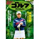 週刊ゴルフダイジェスト 2018/10/9号（ゴルフダイジェスト社） [電子書籍]